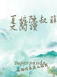 夏婉陈叔薛曼全文阅读