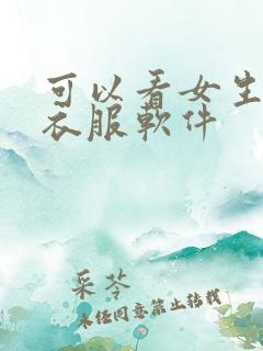 可以看女生不穿衣服软件