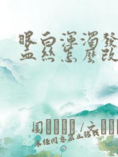 眼白浑浊发黄有血丝怎么改善