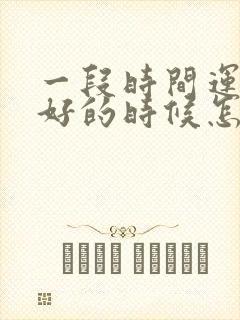 一段时间运气不好的时候怎么化解