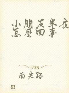 小朋友半夜尿床怎么回事