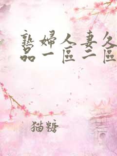 熟妇人妻久久精品一区二区