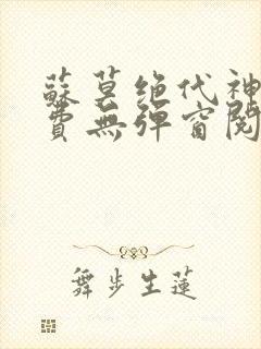 苏莫绝代神主免费无弹窗阅读全文