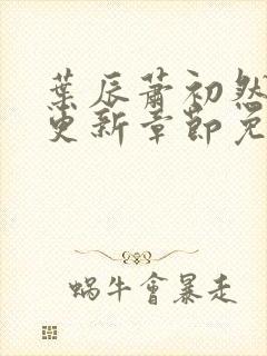 叶辰萧初然刚刚更新章节免费阅读笔趣阁