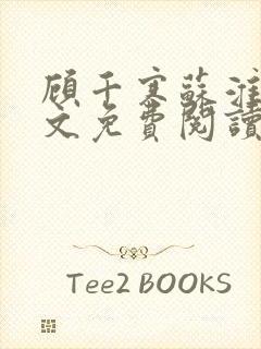 顾千寒苏淮月全文免费阅读