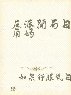 反派开局日了主角妈