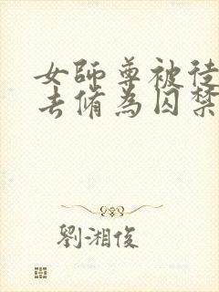 女师尊被徒弟废去修为囚禁的小说