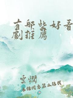 有哪些好看的美剧推荐