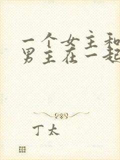 一个女主和多个男主在一起的小说