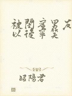 被闺蜜男友上错以后宁笑