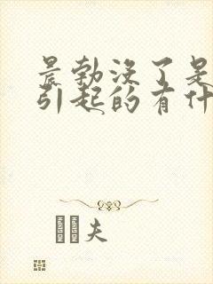 晨勃没了是怎么引起的有什么原因