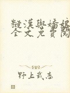 糙汉与娇娘小说全文免费阅读