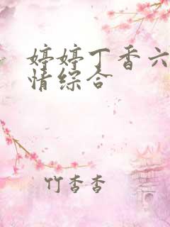 婷婷丁香六月激情综合