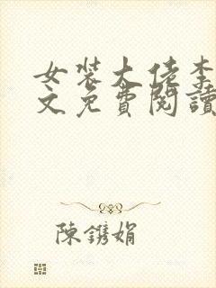 女装大佬李佳全文免费阅读