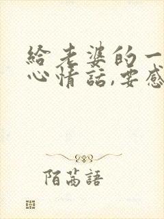 给老婆的一段走心情话,要感动到哭的那种~