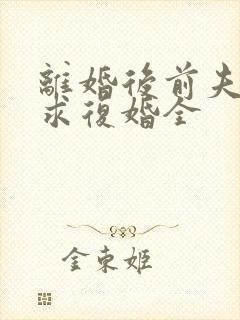 离婚后前夫哭着求复婚全