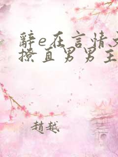 辞e在言情文里撩直男男主闻玉书