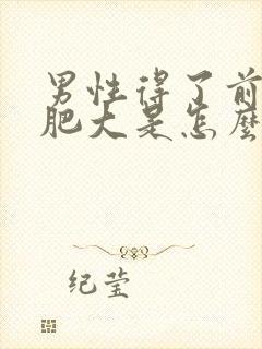 男性得了前列腺肥大是怎么引起的