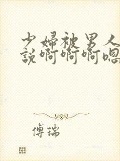 少妇被男人舔小说啊啊啊嗯嗯