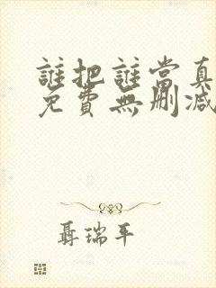 谁把谁当真漫画免费无删减