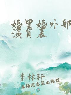 婚里婚外那些事演员表