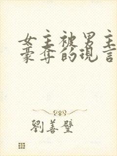 女主被男主强取豪夺的现言