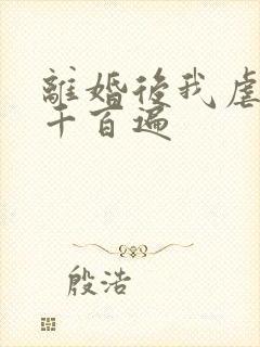 离婚后我虐前夫千百遍