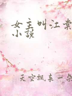 女主叫江棠棠的小说