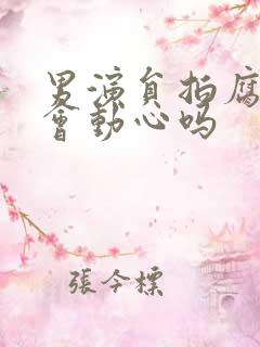 男演员拍腐剧不会动心吗