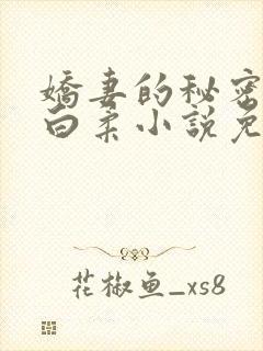 娇妻的秘密肖军白柔小说免费阅读