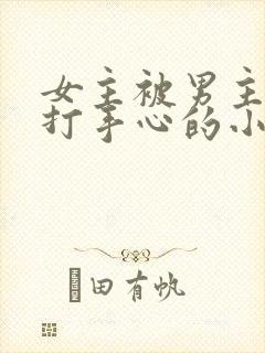 女主被男主训诫打手心的小说