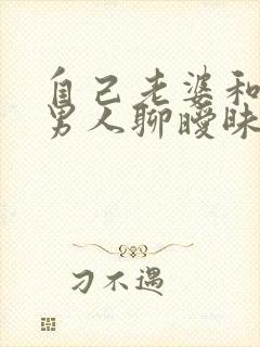 自己老婆和别的男人聊暧昧怎么办