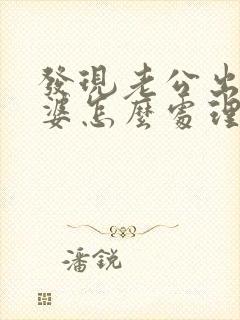 发现老公出轨老婆怎么处理