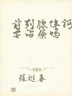 前列腺伴钙化需要治疗吗