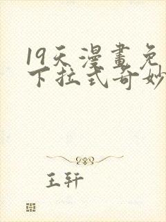 19天漫画免费下拉式奇妙漫画