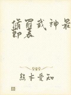 修罗武神最新章节表