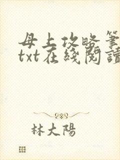 母上攻略笔趣阁txt在线阅读