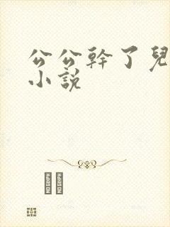 公公干了儿媳妇小说