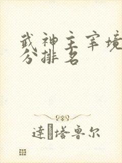 武神主宰境界划分排名