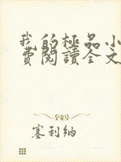 我的极品小姨免费阅读全文免费阅读正版