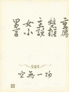 男女主双重生古言小说推荐