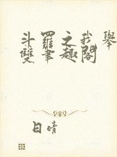 斗罗之我举世无双笔趣阁