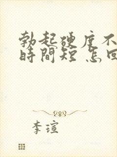 勃起硬度不够 时间短 怎回事