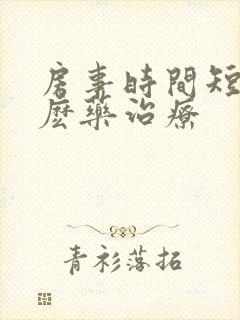 房事时间短吃什麽药治疗