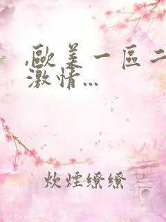 ,欧美一区二区激情...