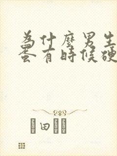 为什么男生的蛋蛋有时候硬有时候软