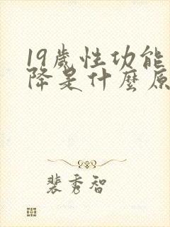 19岁性功能下降是什么原因引起的