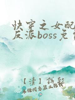 快穿之女配成了反派boss免费阅读