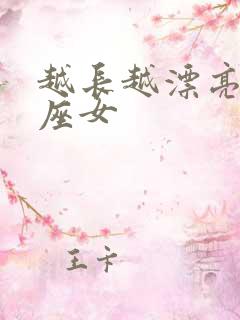 越长越漂亮的星座女