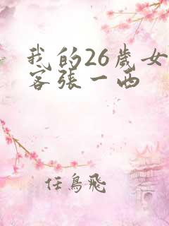 我的26岁女房客张一西